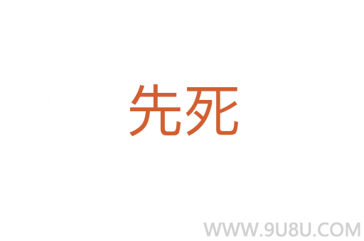 先死