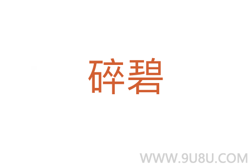 碎碧
