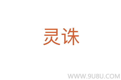 靈誅