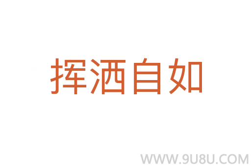 揮灑自如