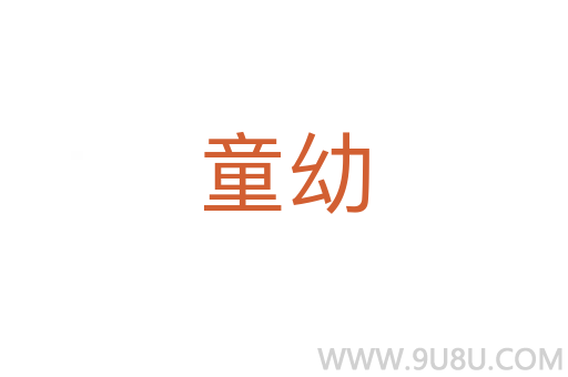 童幼