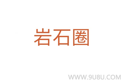 巖石圈