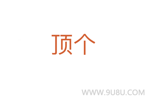 頂個(gè)