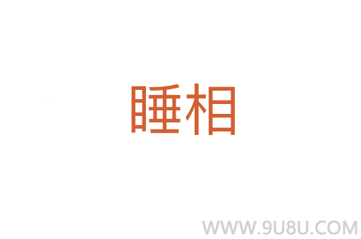 睡相