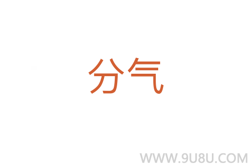 分氣