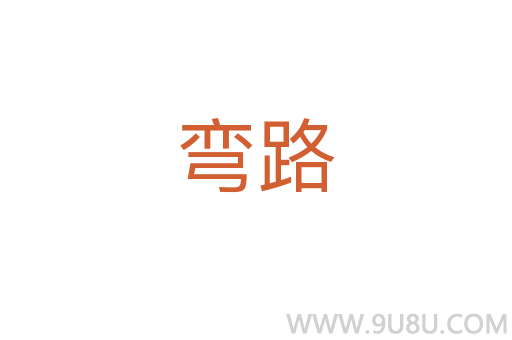 彎路