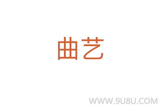 曲藝