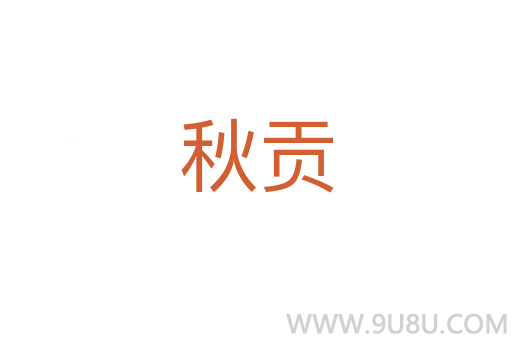 秋貢