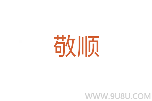 敬順