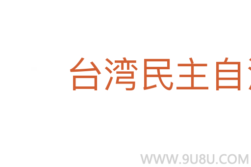 臺(tái)灣民主自治同盟