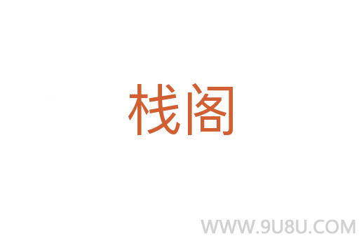 棧閣