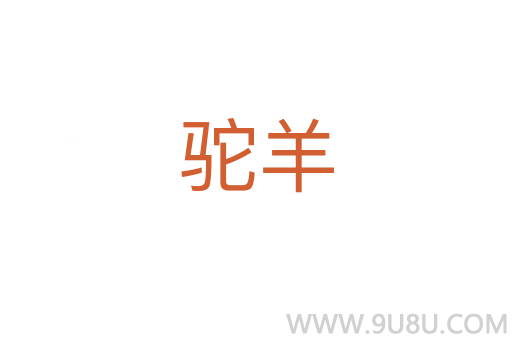 駝羊