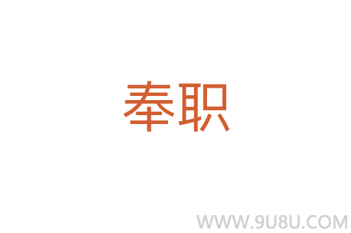 奉職