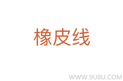 橡皮線
