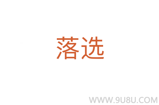 落選
