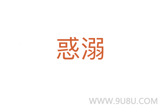 惑溺