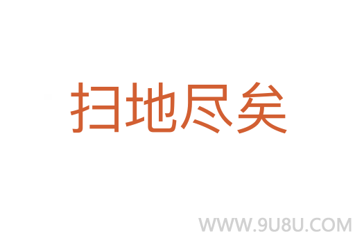 掃地盡矣