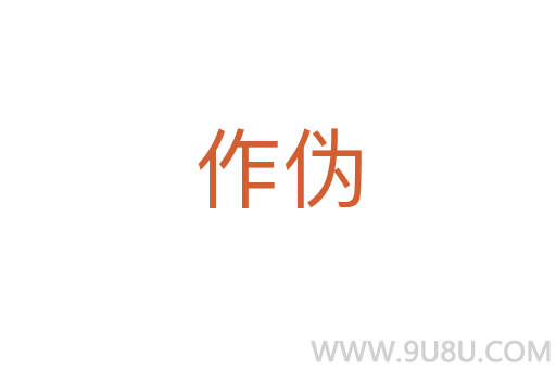 作偽