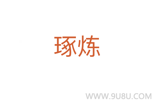 琢煉