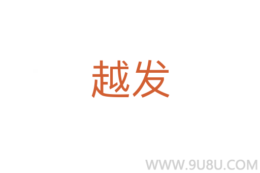 越發(fā)