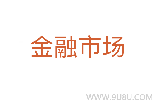 金融市場(chǎng)