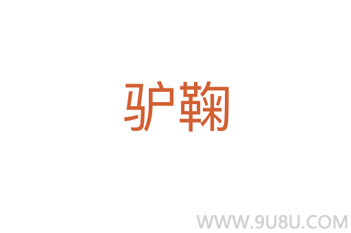 驢鞠