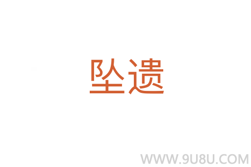 墜遺