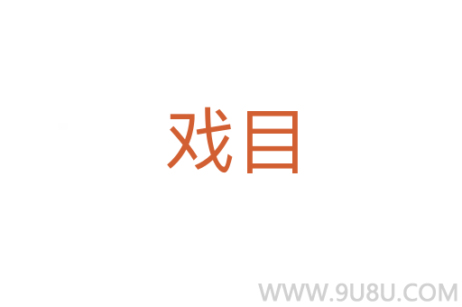 戲目