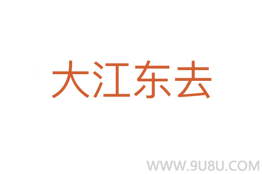 大江東去