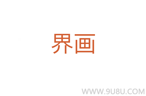 界畫