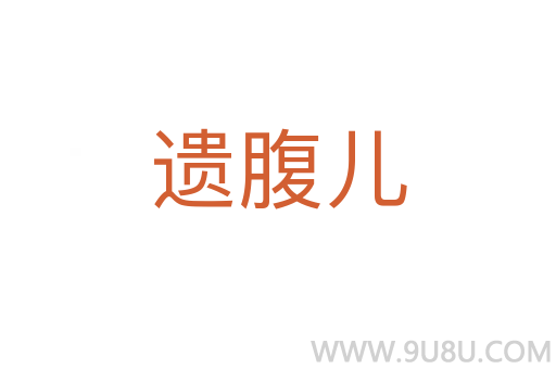 遺腹兒