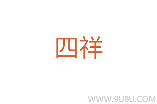 四祥