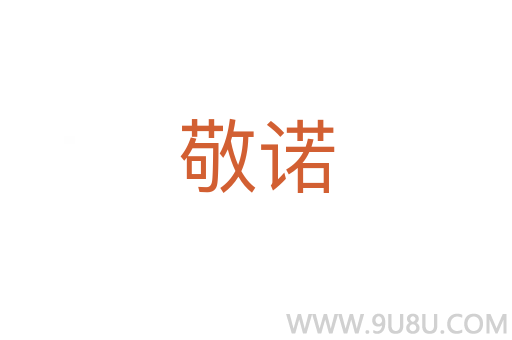 敬諾