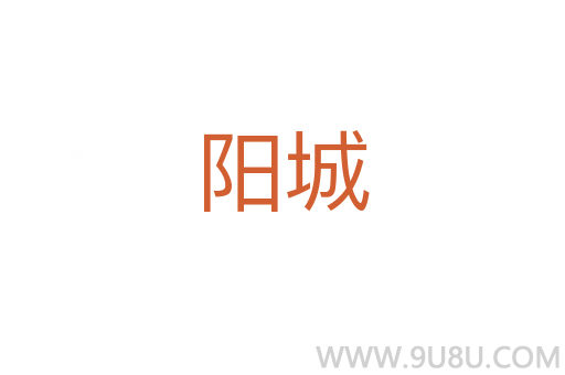陽城