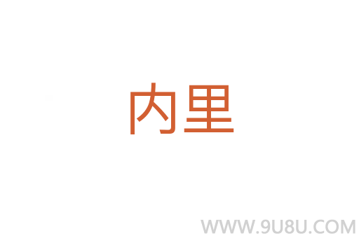 內(nèi)里