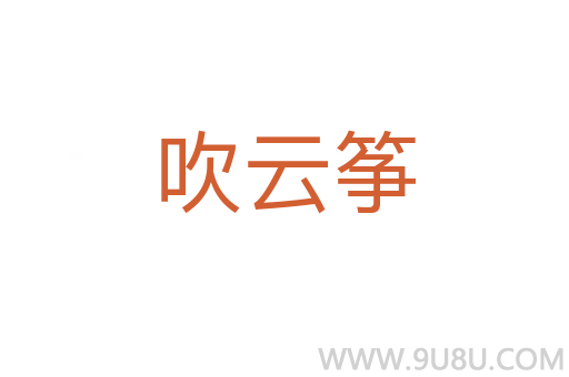 吹云箏