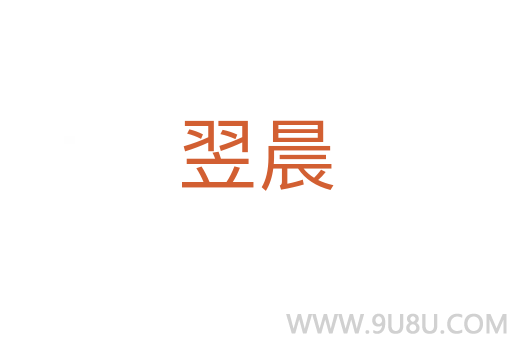 翌晨