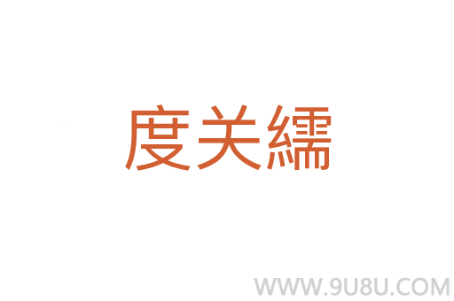 度關(guān)繻