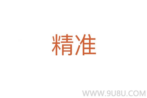 精準(zhǔn)