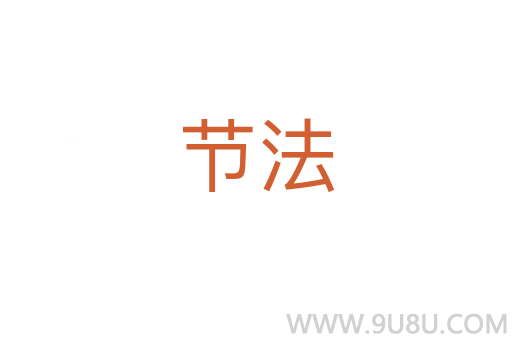 節(jié)法