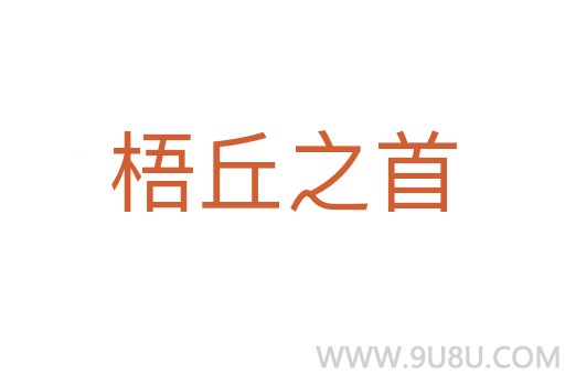 梧丘之首
