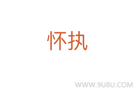 懷執(zhí)