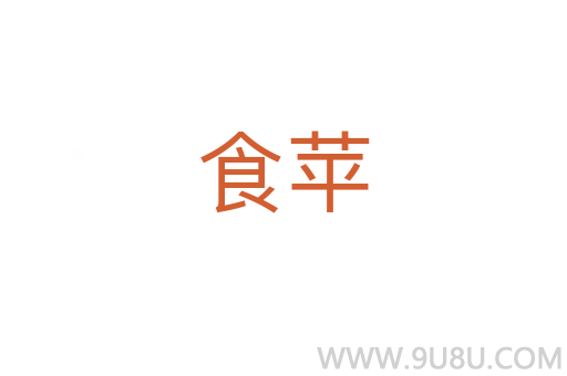 食蘋