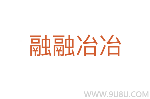 融融冶冶