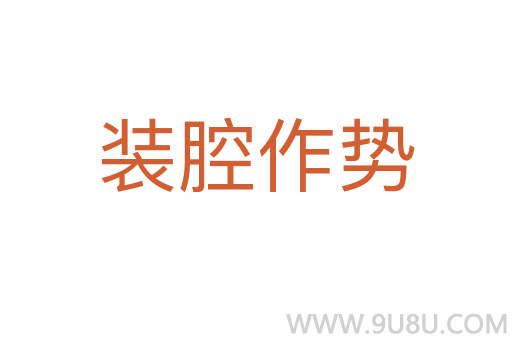 裝腔作勢