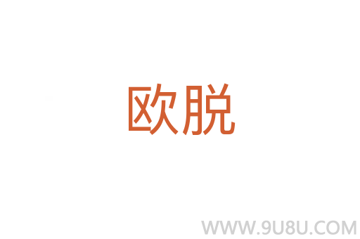 歐脫