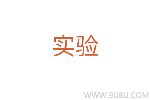 實驗