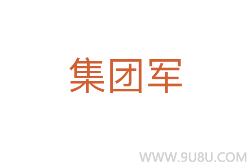 集團(tuán)軍