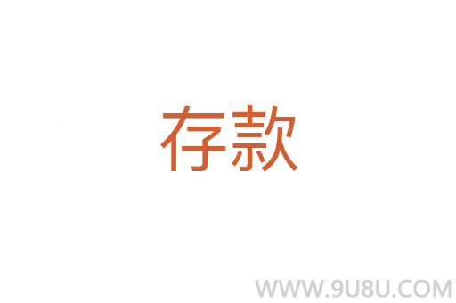 存款