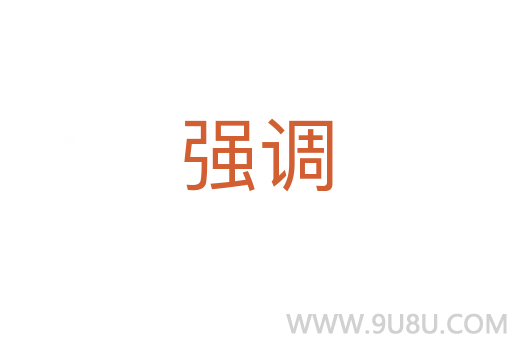 強調(diào)